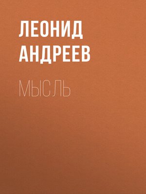cover image of Мысль
